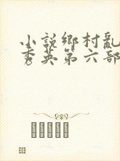 小说乡村乱情胡秀英第六部奇思妙想