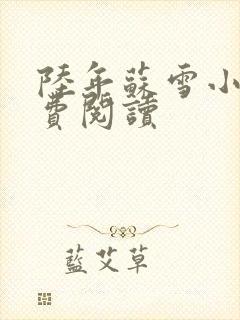 陆年苏雪小说免费阅读