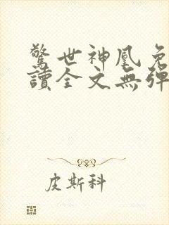 惊世神凰免费阅读全文无弹窗封面