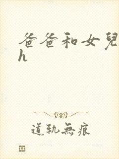 爸爸和女儿嗯啊h