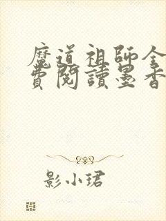 魔道祖师全文免费阅读墨香铜臭