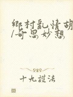 乡村乱情胡秀英/奇思妙想封面