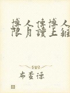 博人传博人用无限月读上雏田小说