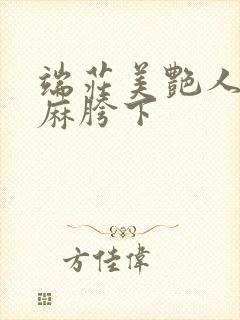 端庄美艳人妻麻麻胯下