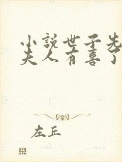 小说世子先别死夫人有喜了