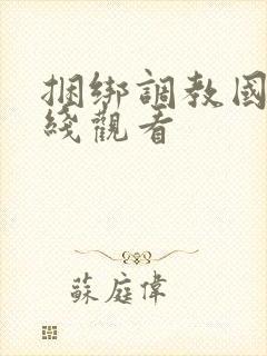 捆绑调教国产在线观看