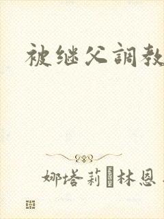 被继父调教小说封面