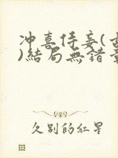 冲喜侍妾(古言)结局无错章节阅读