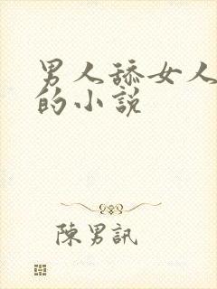 男人舔女人阴蒂的小说