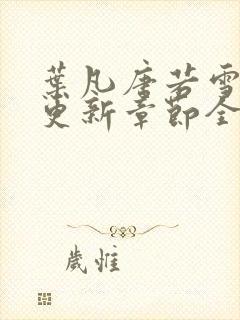 叶凡唐若雪最新更新章节全文免费