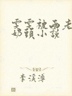 雯雯被两老头吸奶头小说