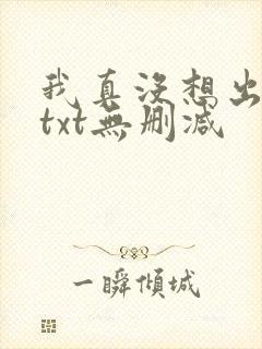 我真没想出名啊txt无删减