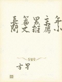 长篇男主年代空间文推荐小说