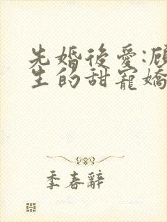 先婚后爱:顾先生的甜宠娇妻