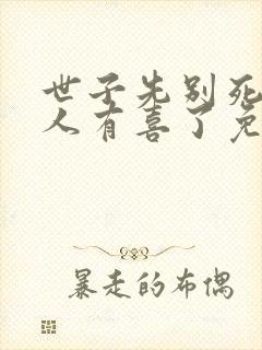 世子先别死,夫人有喜了免费下载