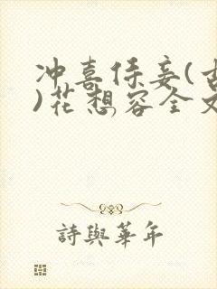 冲喜侍妾(古言)花想容全文免费阅读