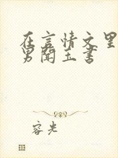 在言情文里撩直男闻玉书