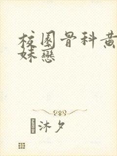 校园骨科黄文兄妹恋