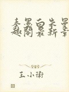 秦墨白朱曼彤笔趣阁最新章节