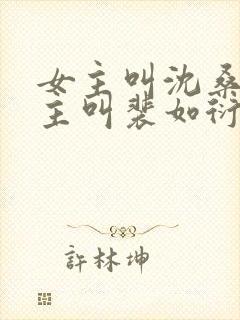 女主叫沈桑宁男主叫裴如衍的小说封面