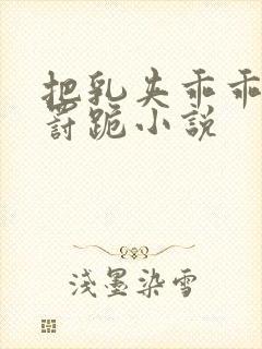 把乳夹乖乖戴上罚跪小说