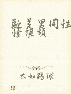 欧美男同性恋激情视频