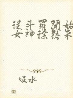 从斗罗开始俘获女神徐然朱竹清小说全文阅读