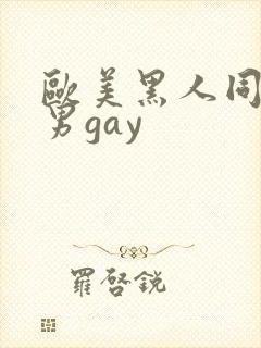 欧美黑人同性男男gay封面