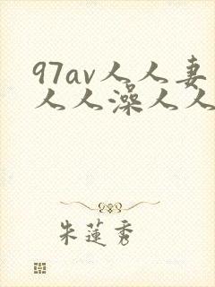 97av人人妻人人澡人人爽