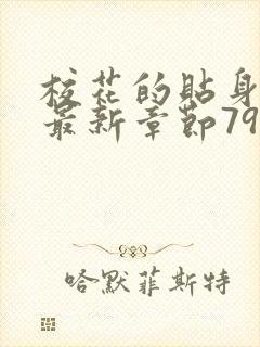 校花的贴身高手最新章节7956