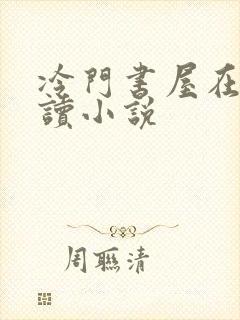 冷门书屋在线阅读小说