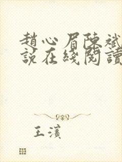 赵心眉陈斌的小说在线阅读