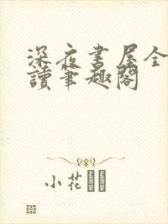 深夜书屋全文阅读笔趣阁