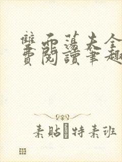 双面荡夫全文免费阅读笔趣阁无弹窗封面