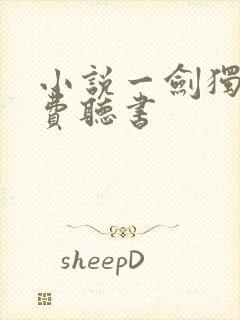小说一剑独尊免费听书