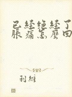 已经绝经了乳房胀痛怎么回事