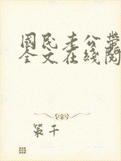 国民老公带回家全文在线阅读