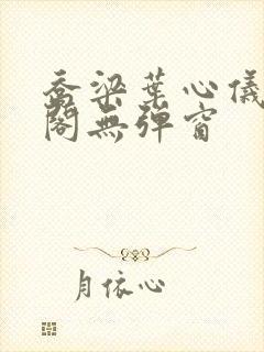 乔梁叶心仪笔趣阁无弹窗