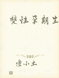 双性孕期生子文