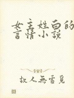 女主姓白的现代言情小说