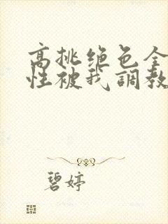 高挑绝色全家女性被我调教成下贱母畜