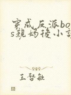穿成反派boss亲妈后小说免费阅读封面