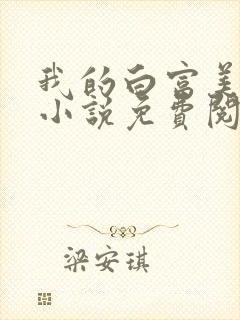 我的白富美老婆小说免费阅读