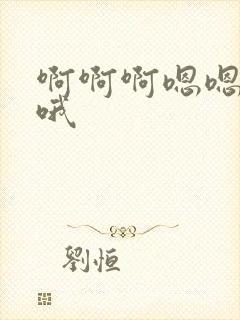 啊啊啊嗯嗯嗯哦哦封面