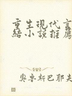 重生现代言情完结小说推荐