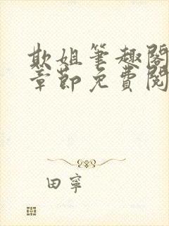 欺姐笔趣阁最新章节免费阅读