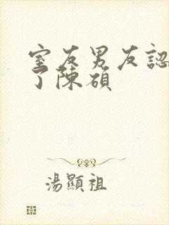 室友男友认错人了陈硕