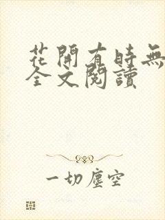 花开有时无删减全文阅读封面