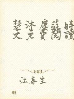 楚沐尘苏时锦全文免费阅读笔趣阁