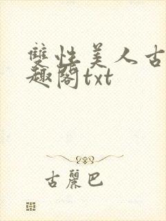 双性美人古代笔趣阁txt